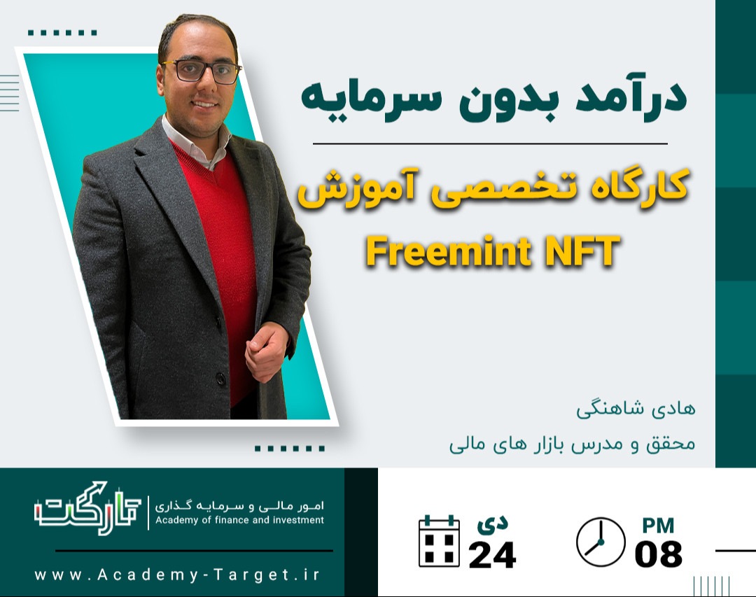 وبینار درآمد بدون سرمایه از NFT