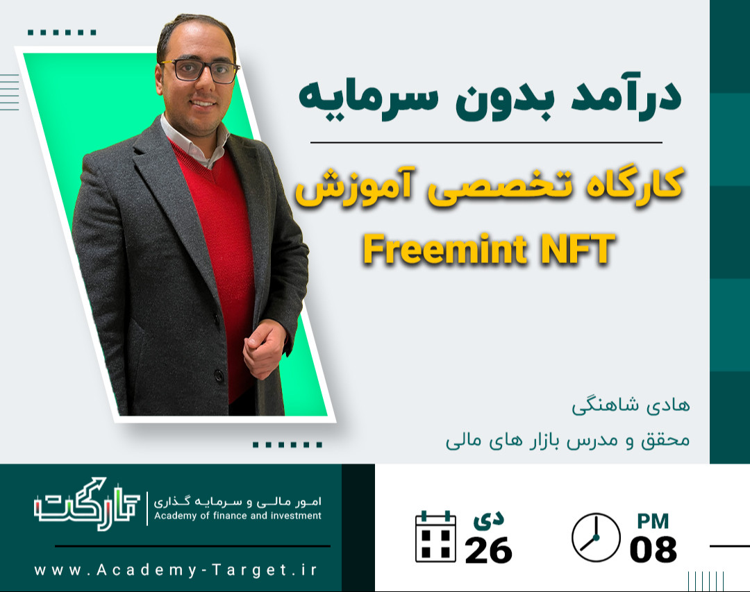 وبینار درآمد بدون سرمایه از NFT