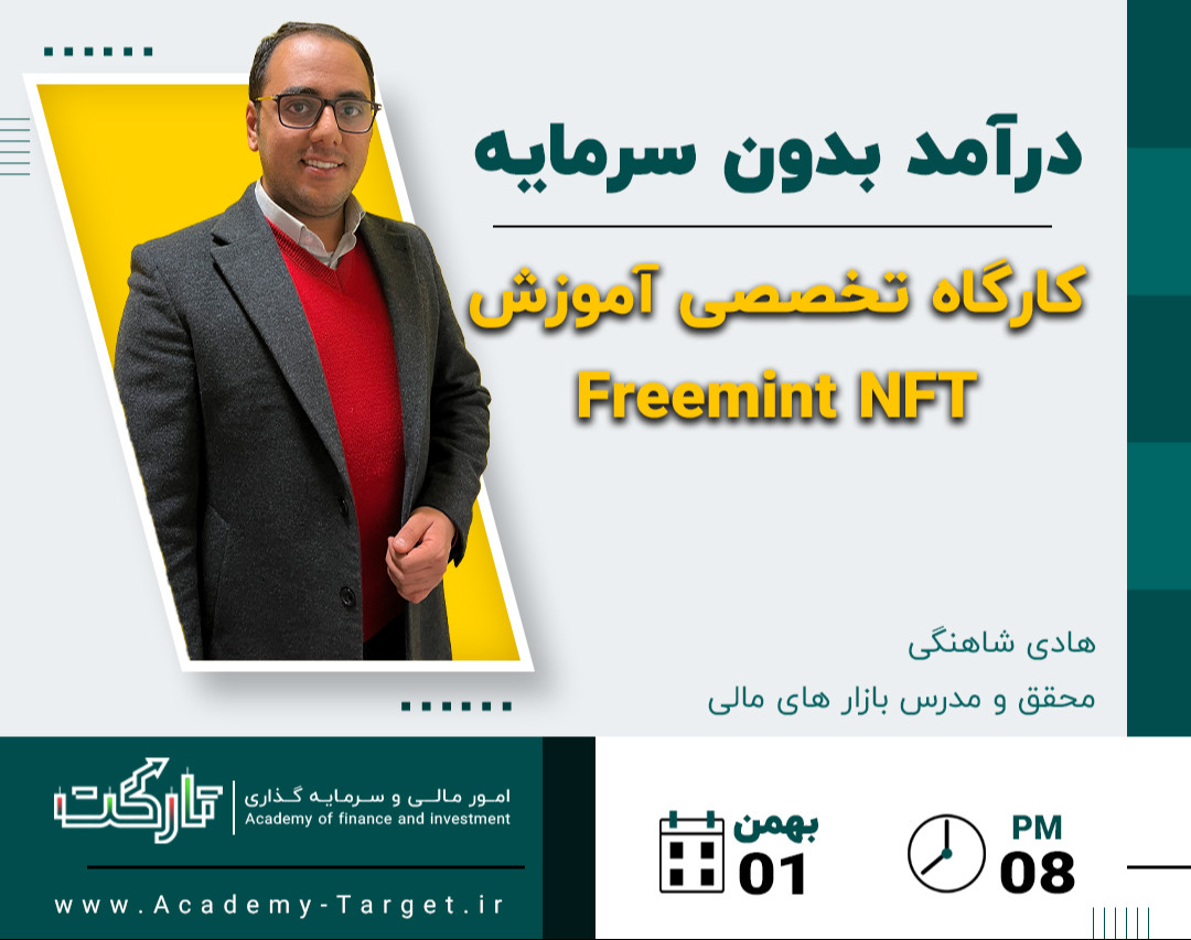 وبینار درآمد بدون سرمایه از NFT