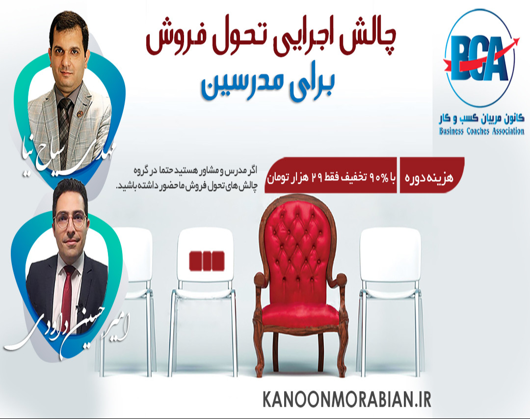 وبینار چالش اجرایی تحول فروش برای مدرسین