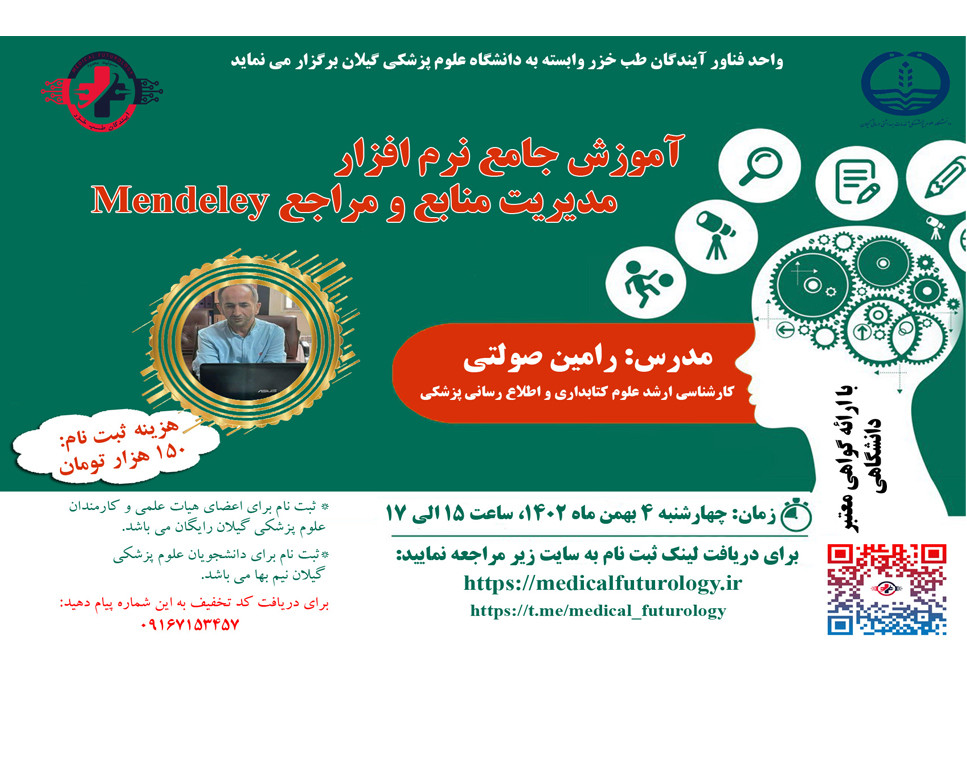 وبینار آموزش نرم افزار Mendeley