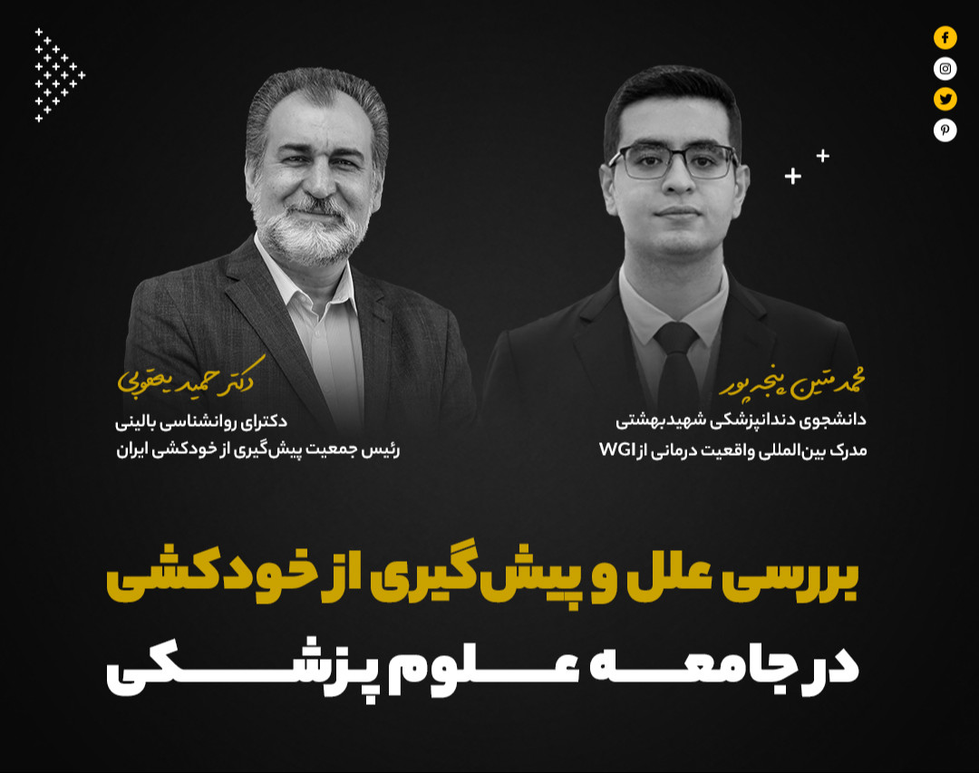 وبینار بررسی علل و پیشگیری از خودکشی در جامعه علوم پزشکی