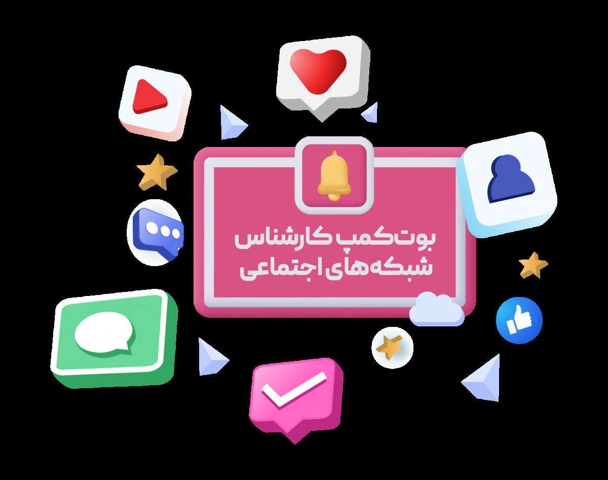 بوت کمپ کارشناس شبکه های اجتماعی