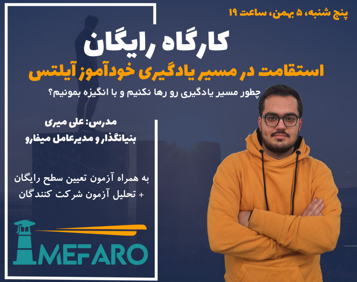 وبینار راهکارهای استقامت در مسیر یادگیری خودآموز آیلتس