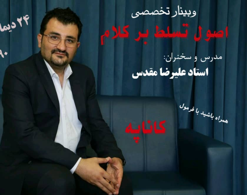 وبینار فن  بیان و اصول تسلط بر کلام