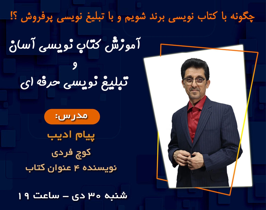 وبینار چگونه با کتاب نویسی برند شویم و با تبلیغ نویسی پرفروش؟!