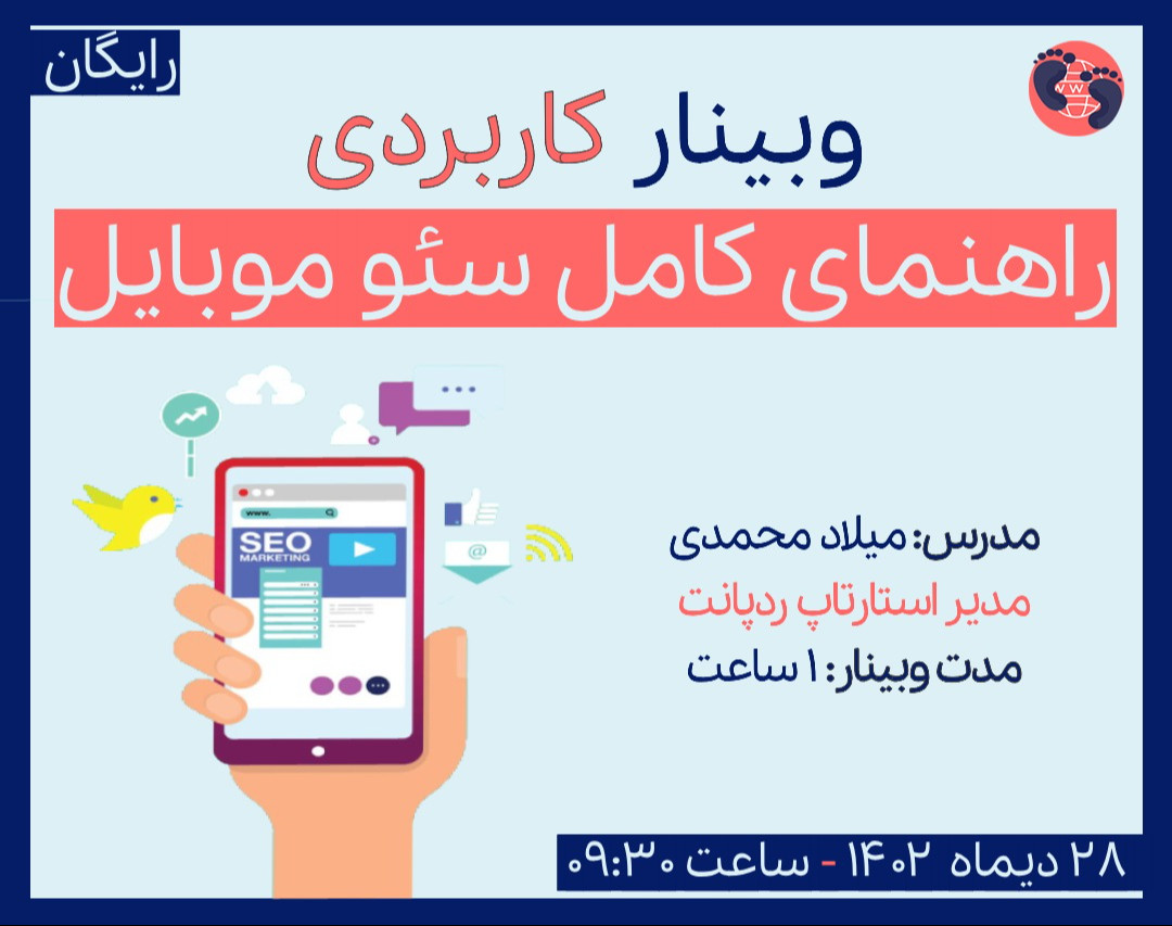 وبینار کاربردی راهنمای کامل سئو موبایل