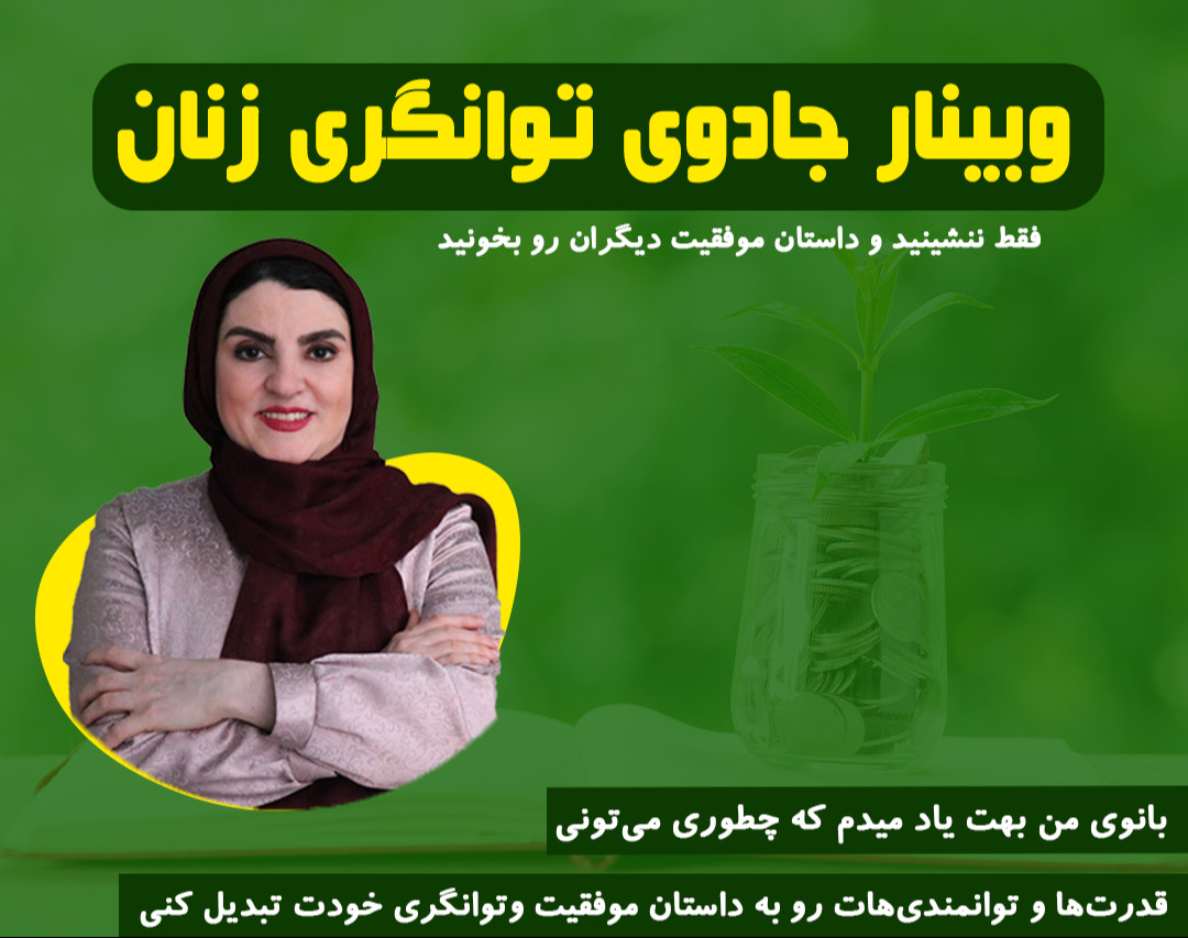 وبینار جادوی توانگری زنان