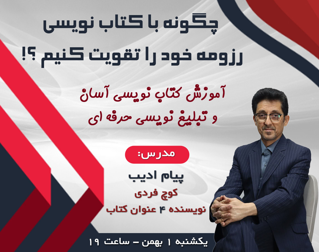 وبینار چگونه با کتاب نویسی رزومه خود را تقویت کنیم؟!