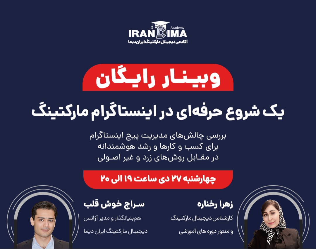 وبینار رایگان یک شروع حرفه ای در اینستاگرام مارکتینگ