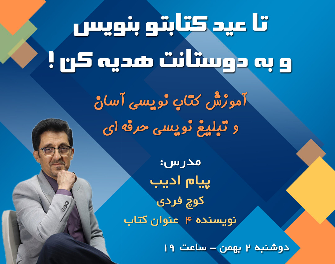 وبینار تا عید کتابتو بنویس و به دوستانت هدیه کن !