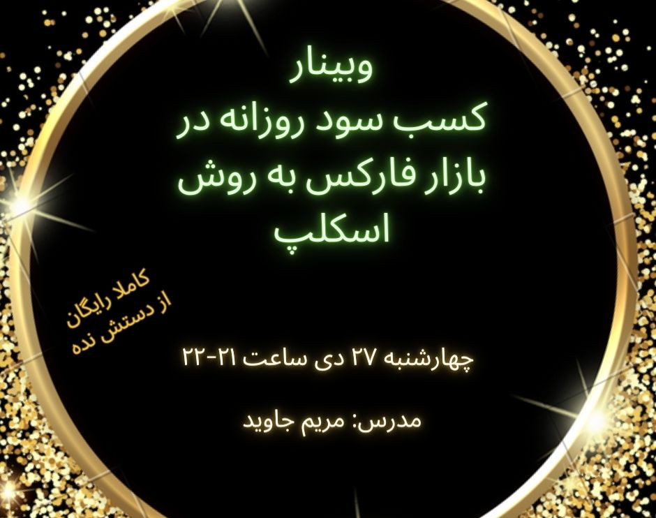 وبینار کسب سود روزانه در بازار فارکس به روش اسکلپ