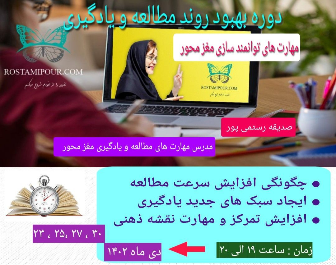 وبینار بهبود روند مطالعه و یادگیری ( سری مهارت های توانمند سازی مغز محور )