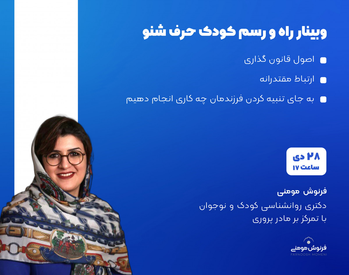 وبینار راه و رسم تربیت فرزند حرف شنو