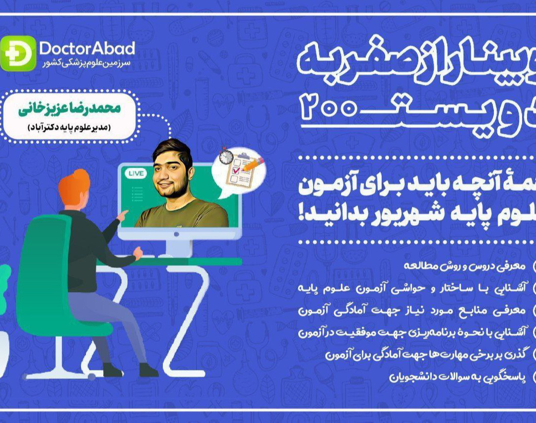 ششمین دوره وبینار صفر تا دویست آزمون علوم پایه(آشنایی با آزمون علوم پایه)