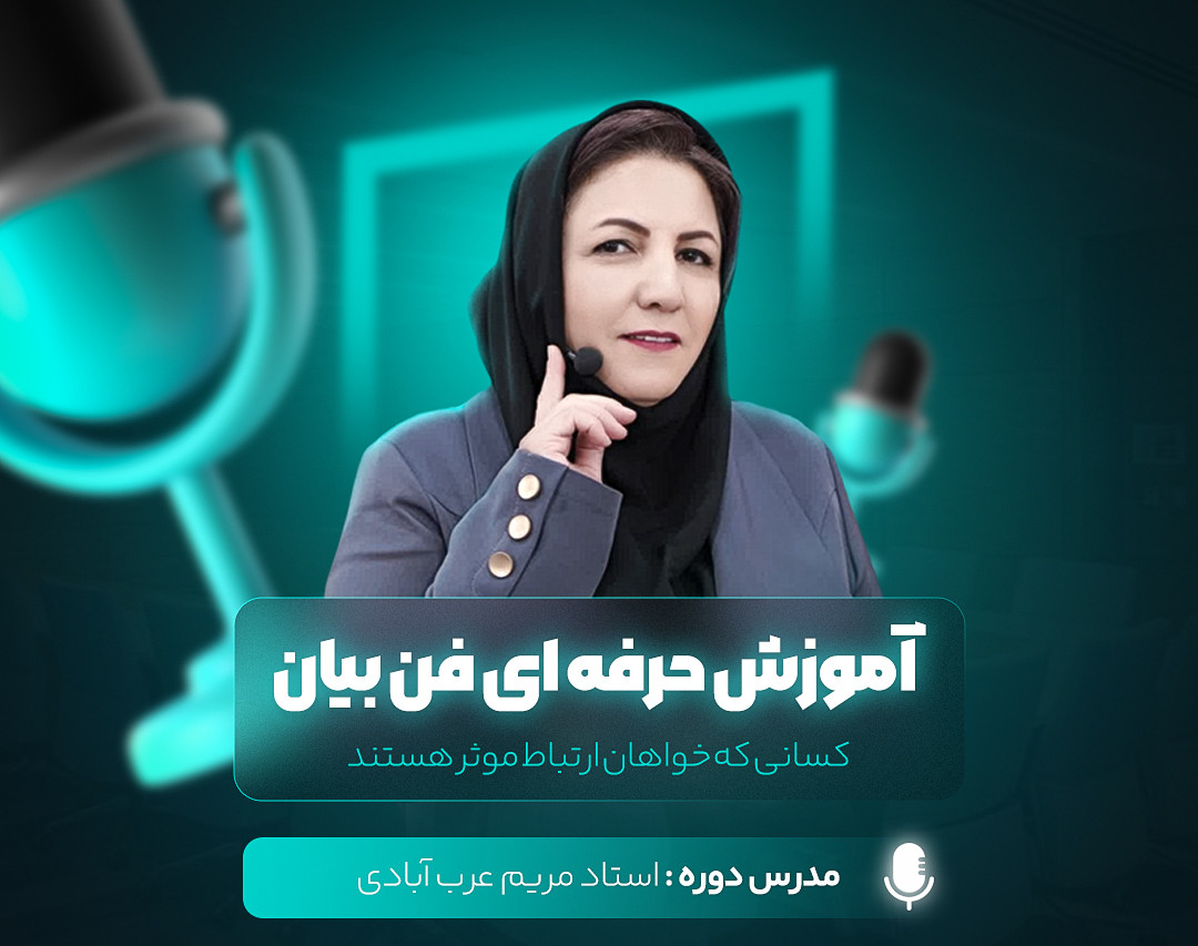 وبینار فن بیان