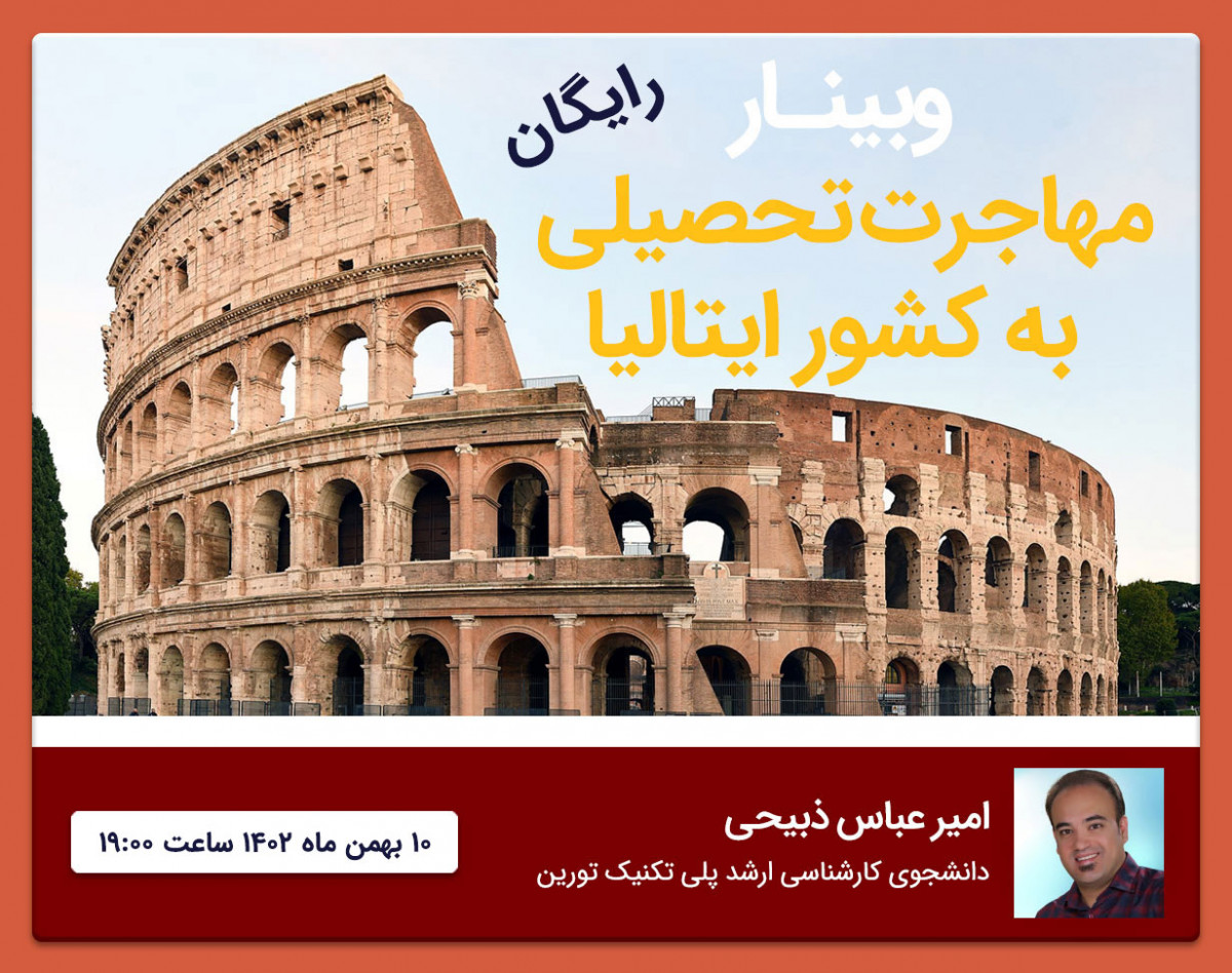 وبینار رایگان مهاجرت تحصیلی به کشور ایتالیا - روند کامل مسیر مهاجرت تحصیلی