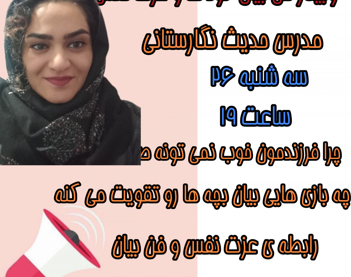 وبینار فن بیان و عزت نفس کودکان