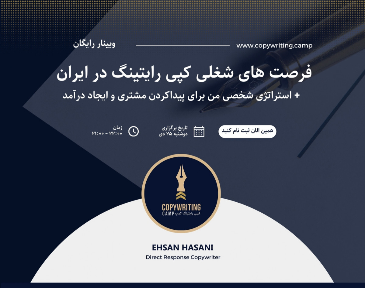 وبینار فرصت های شغلی کپی رایتینگ در ایران + استراتژی پیداکردن مشتری