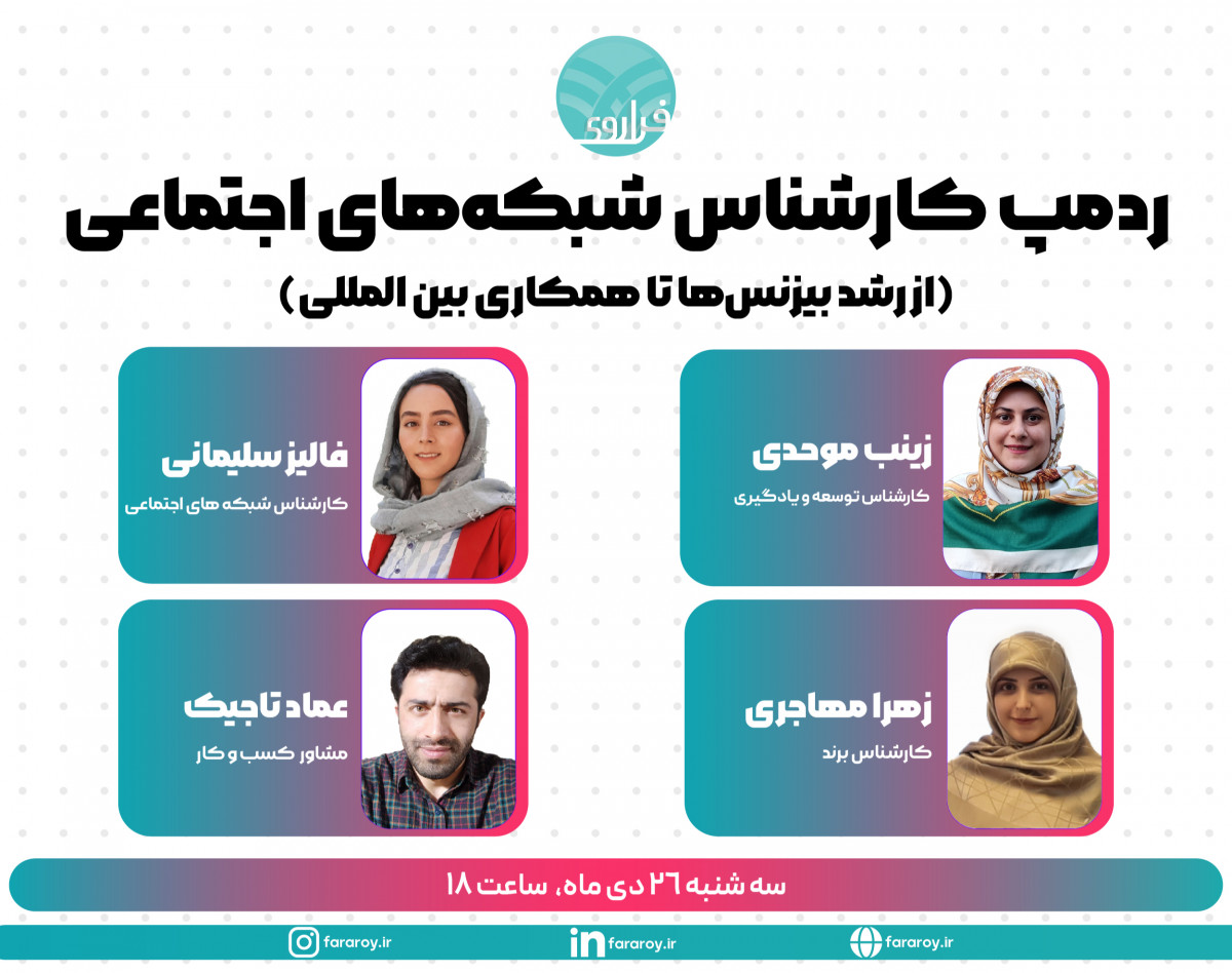 ردمپ کارشناس شبکه های اجتماعی / از رشد بیزینس ها تا همکاری بین المللی