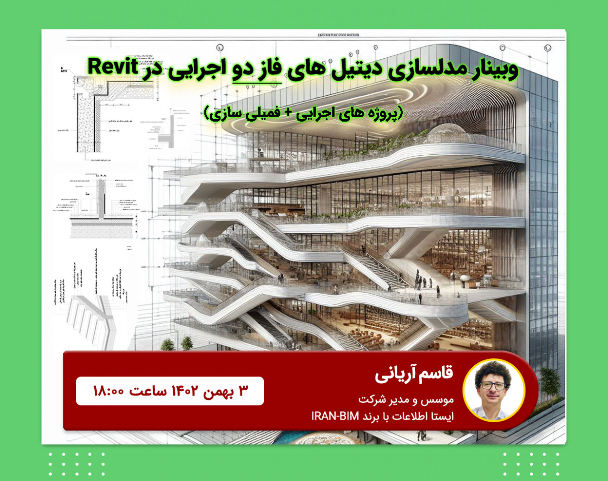 وبینار مدلسازی دیتیل های فاز دو اجرایی در Revit : پروژه های اجرایی و فمیلی سازی