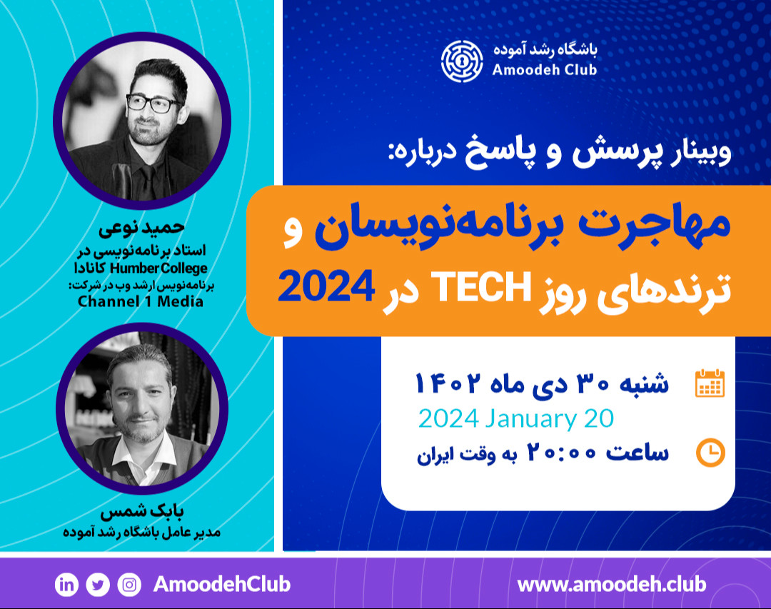 وبینار مهاجرت برنامه‌نویسان و ترندهای روز TECH در 2024