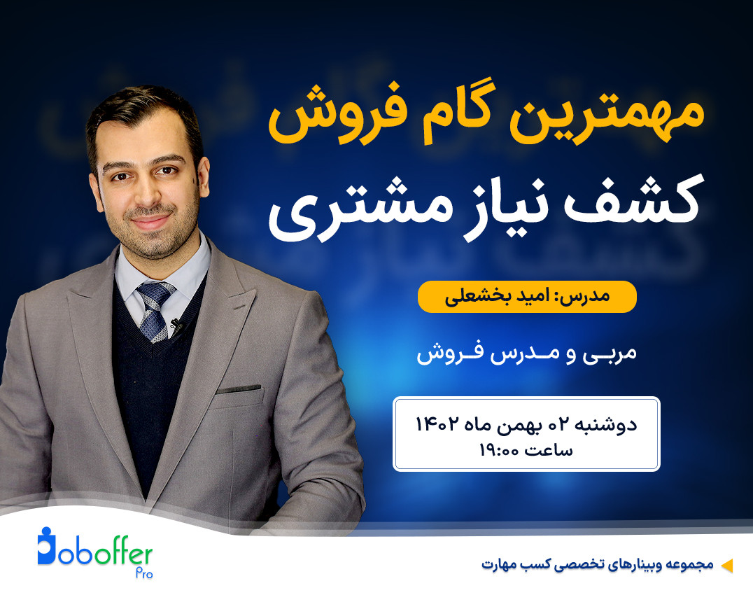 وبینار مهمترین گام فروش، کشف نیاز مشتری