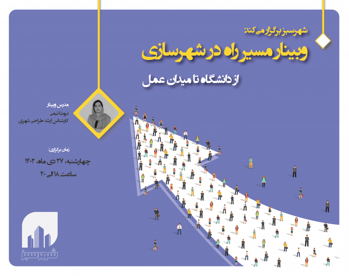 وبینار مسیر راه در شهرسازی: از دانشگاه تا میدان عمل