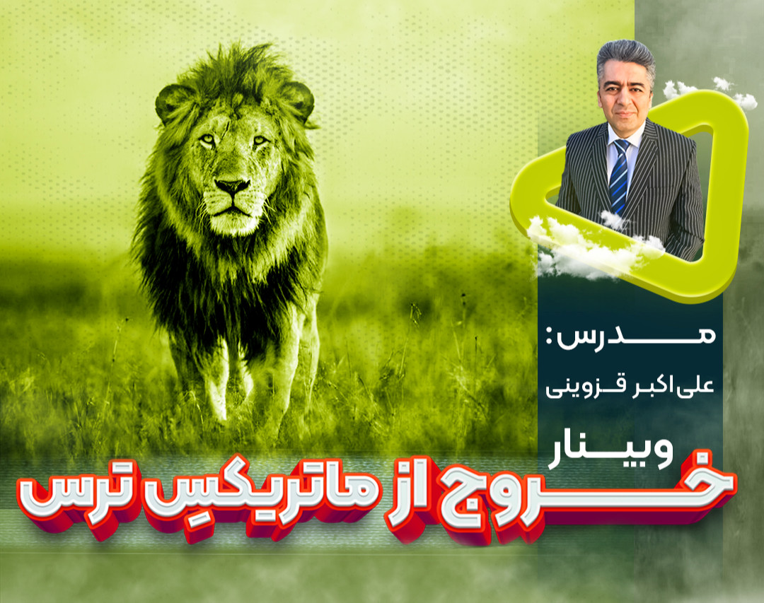 وبینار خروج از ماتریکسِ ترس