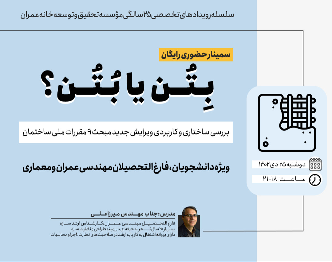 وبینار سمینار حضوری رایگان بِتُــن یا بُتُــن ؟