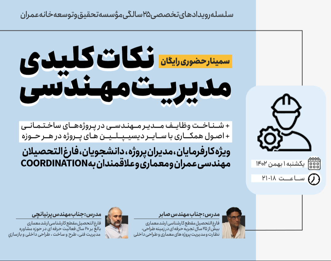 وبینار حضوری رایگان نکات کلیدی مدیریت مهندسی