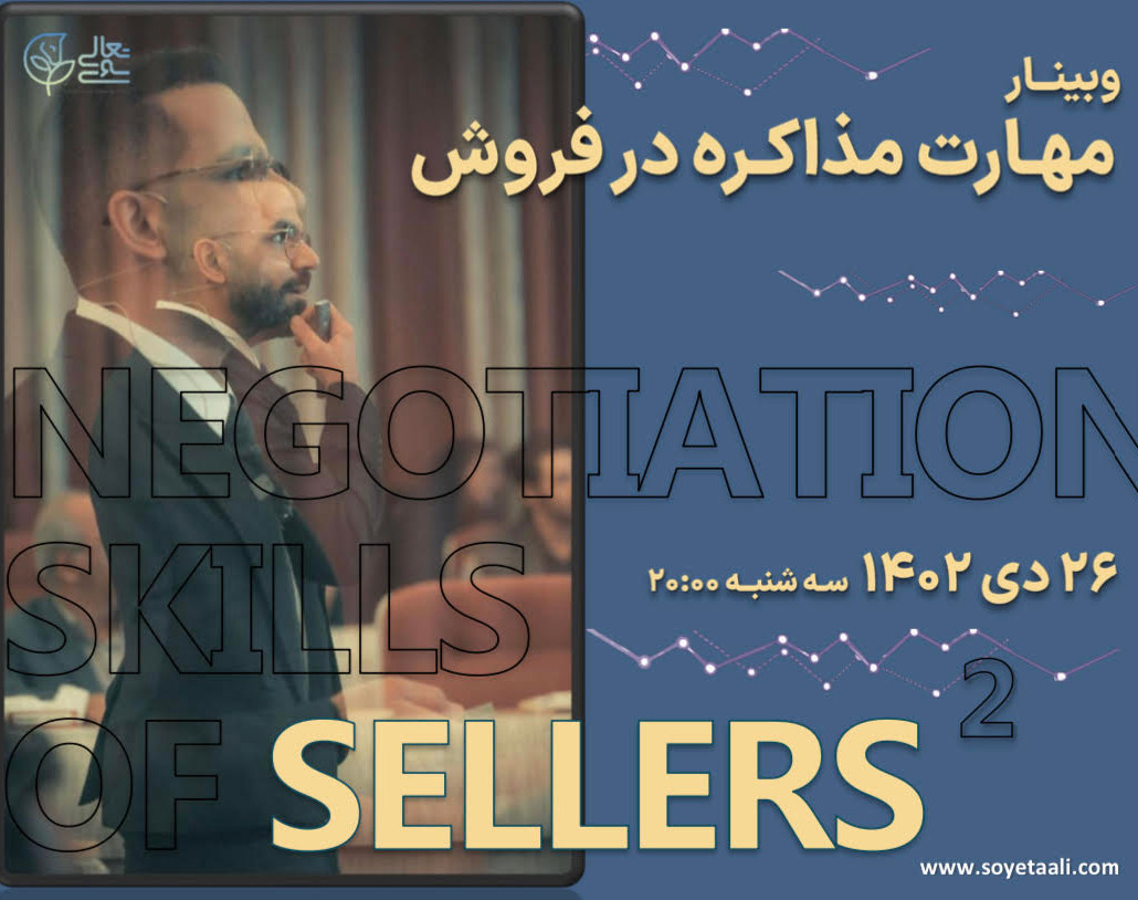 وبینار مهارت مذاکره در فروش 2