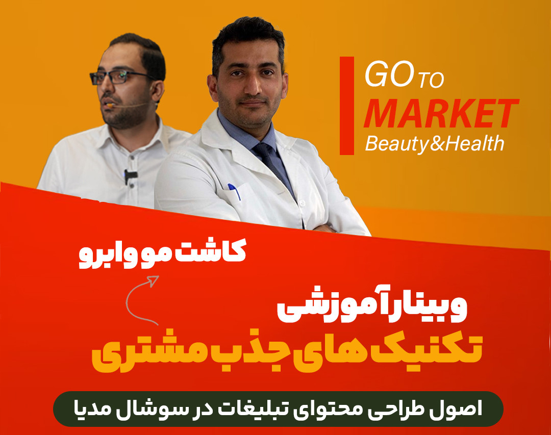وبینار تکنیک های جذب مشتری در حوزه کاشت مو وابرو