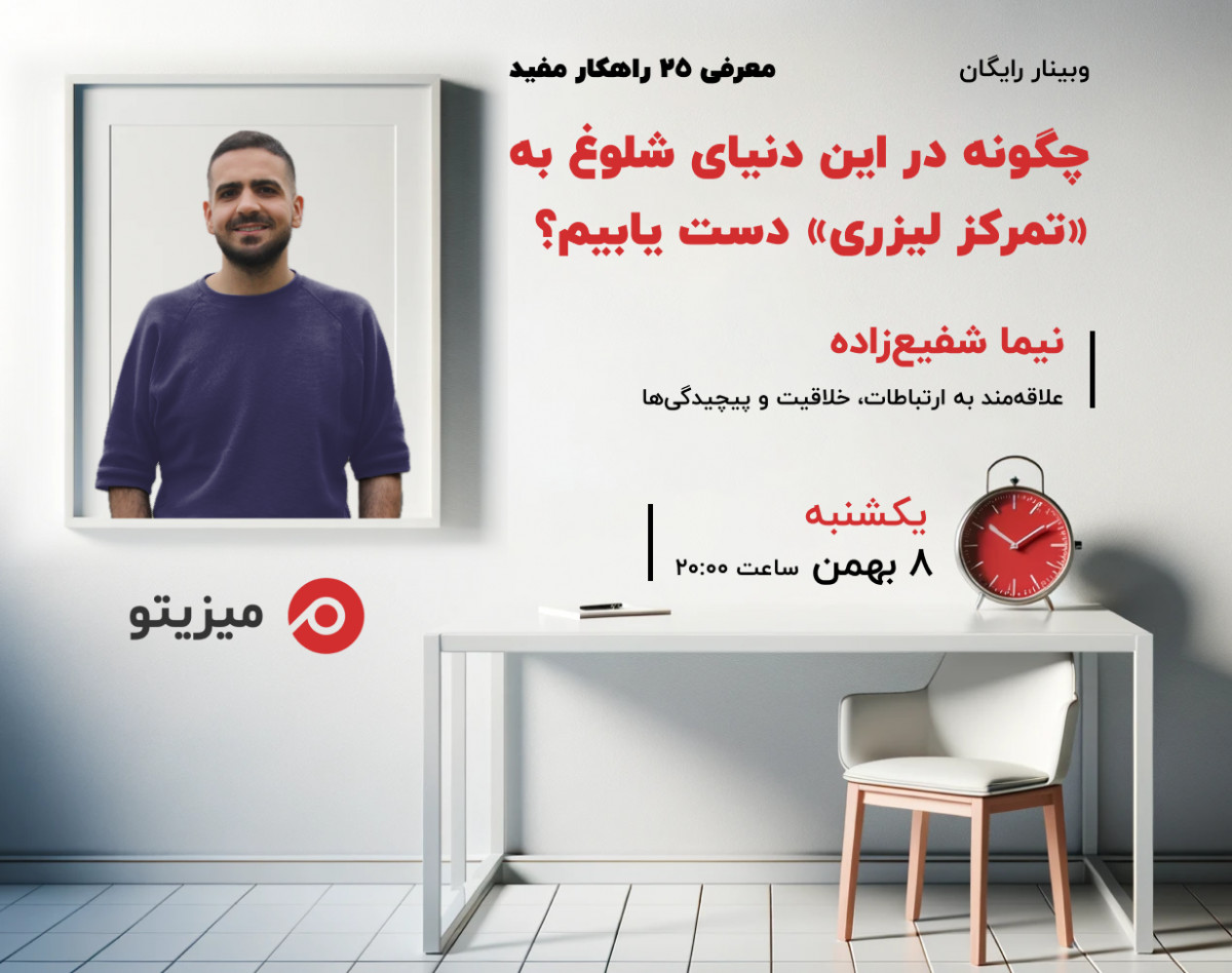 وبینار چگونه در این دنیای شلوغ به «تمرکز لیزری» دست یابیم؟ معرفی ۲۵ راهکار مفید