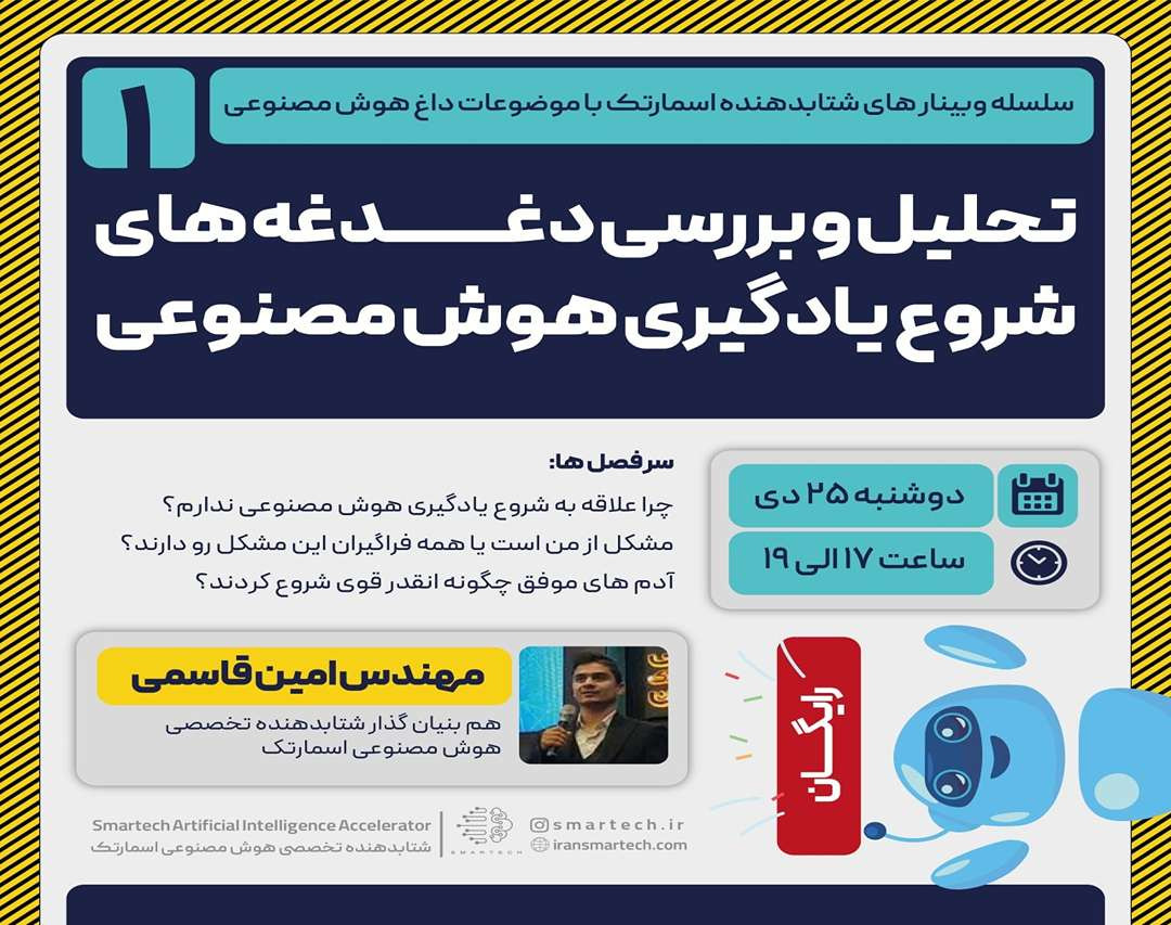 وبینار بررسی دغدغه های شروع یادگیری هوش مصنوعی