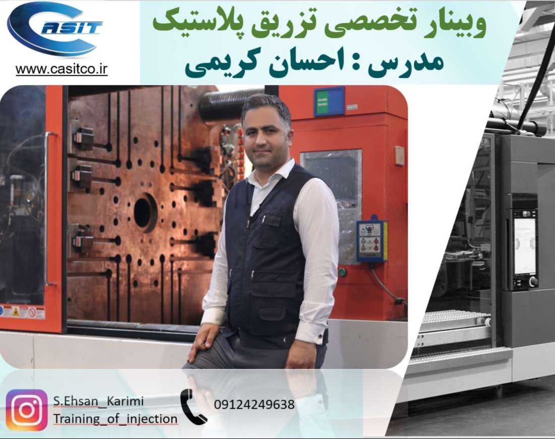 وبینار تخصصی تزریق پلاستیک