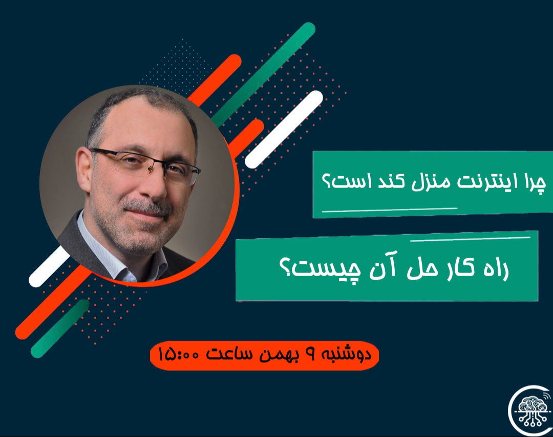 وبینار چرا اینترنت منزل کند است؟