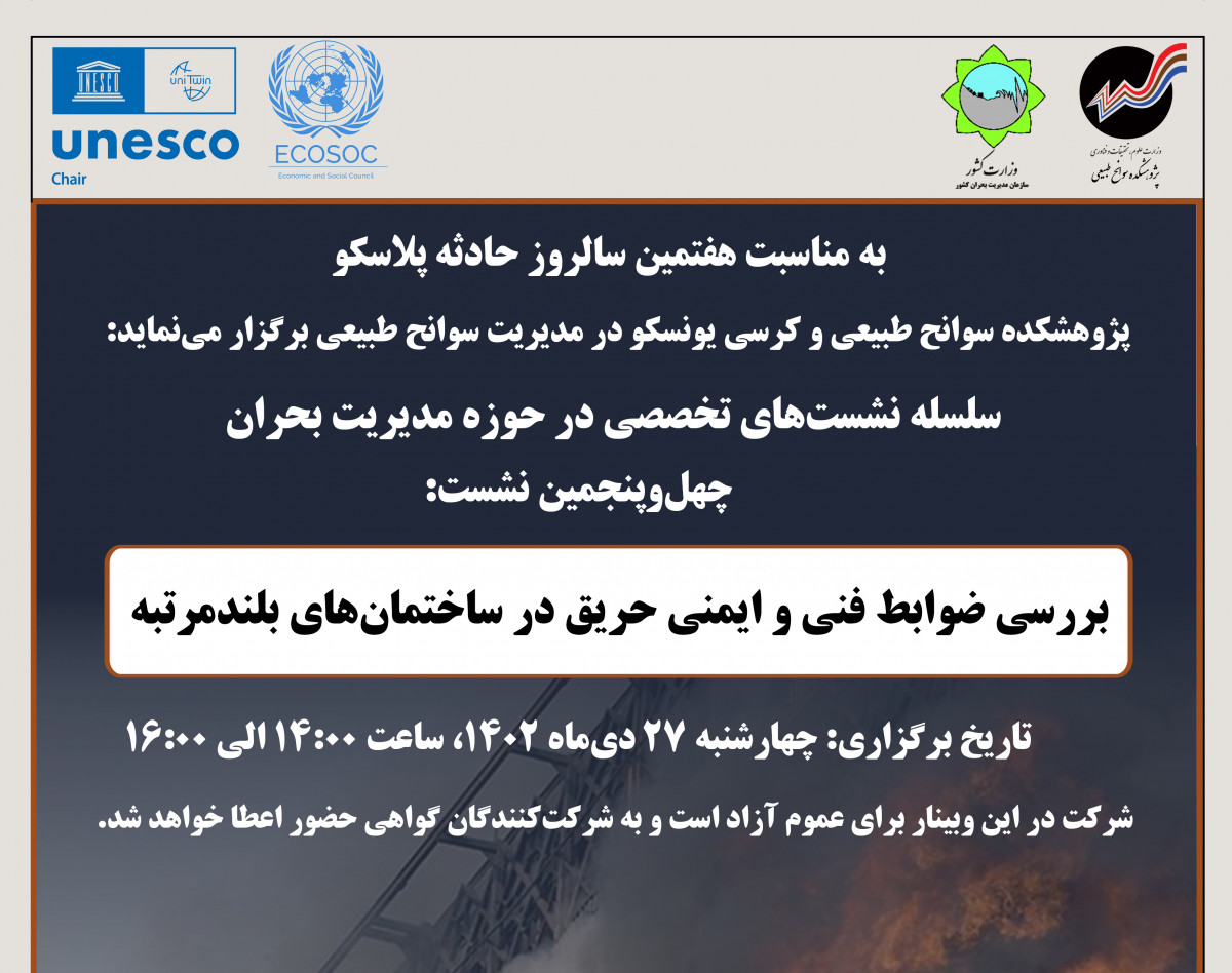 وبینار بررسی ضوابط فنی و ایمنی حریق در ساختمان‌های بلندمرتبه