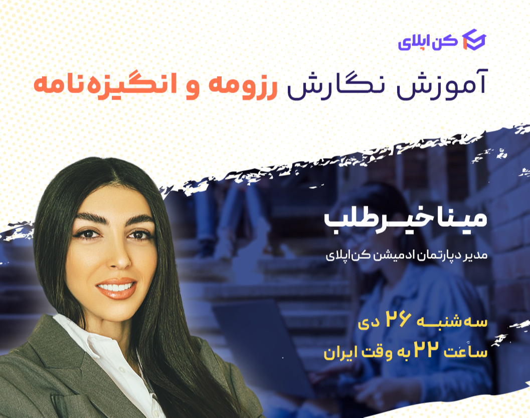 وبینار آموزش نگارش رزومه و انگیزه‌نامه