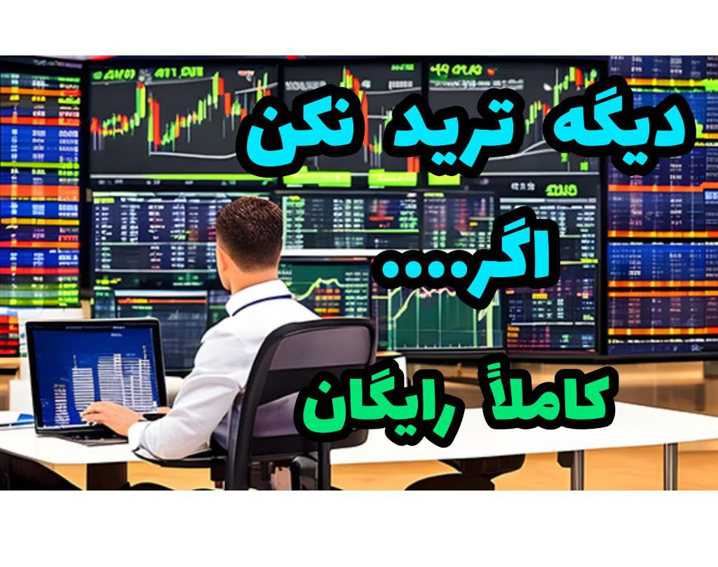 وبینار دیگه ترید نکن، اگر...