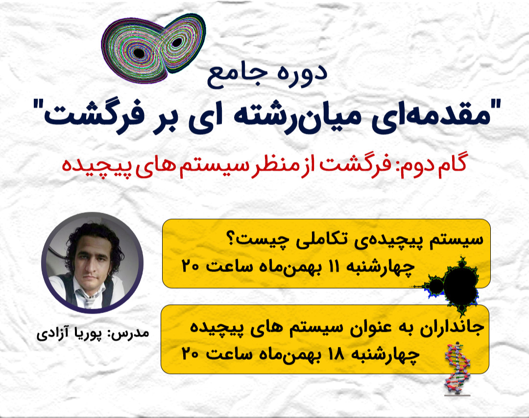 فرگشت از منظر سیستم های پیچیده