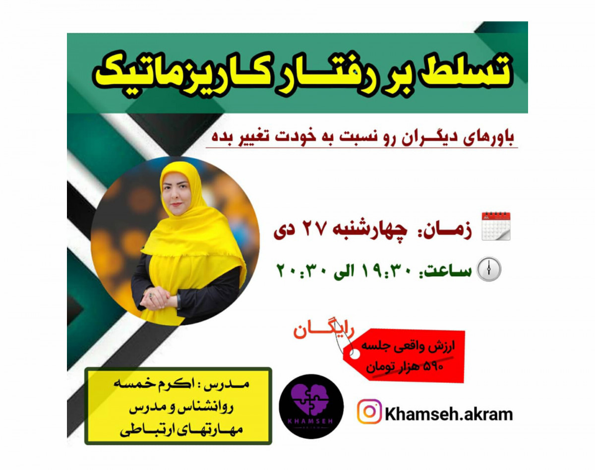 وبینار تسلط بر رفتار کاریزماتیک