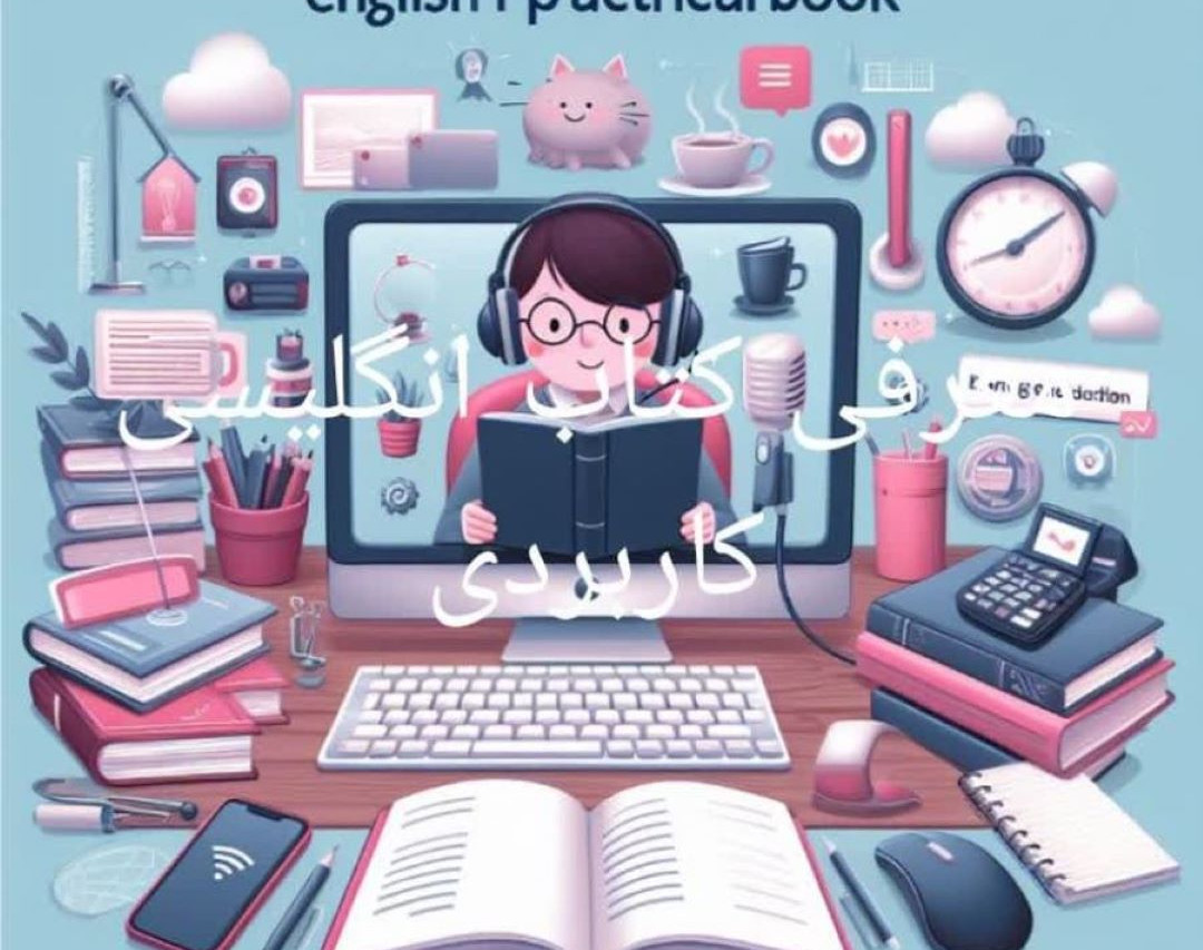 وبینار معرفی کتاب انگلیسی کاربردی