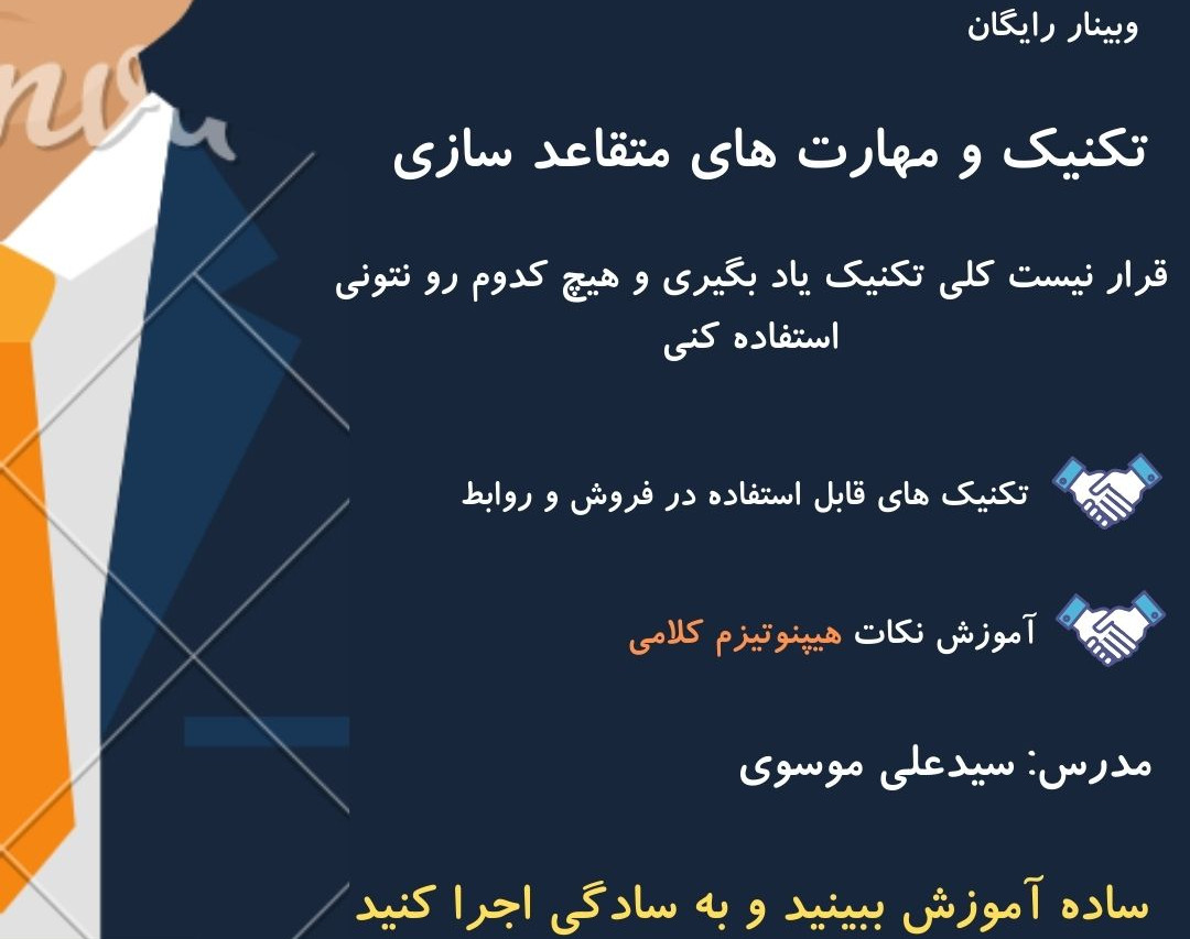 وبینار رایگان آموزش تکنیک و مهارت های متقاعد سازی