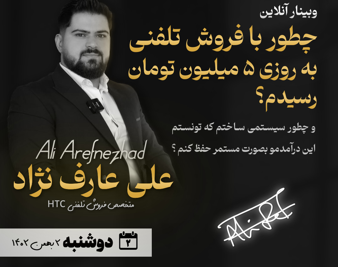 وبینار چطور با فروش تلفنی به روزی 5 میلیون تومان رسیدم؟