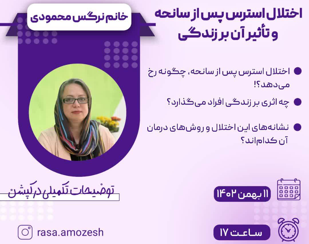 وبینار اختلال استرس بعد از سانحه و تاثیر آن بر زندگی