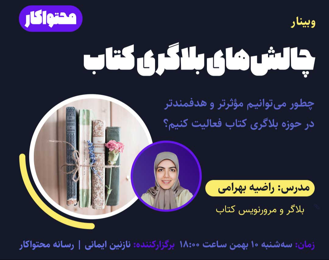 وبینار چالش‌های بلاگری کتاب