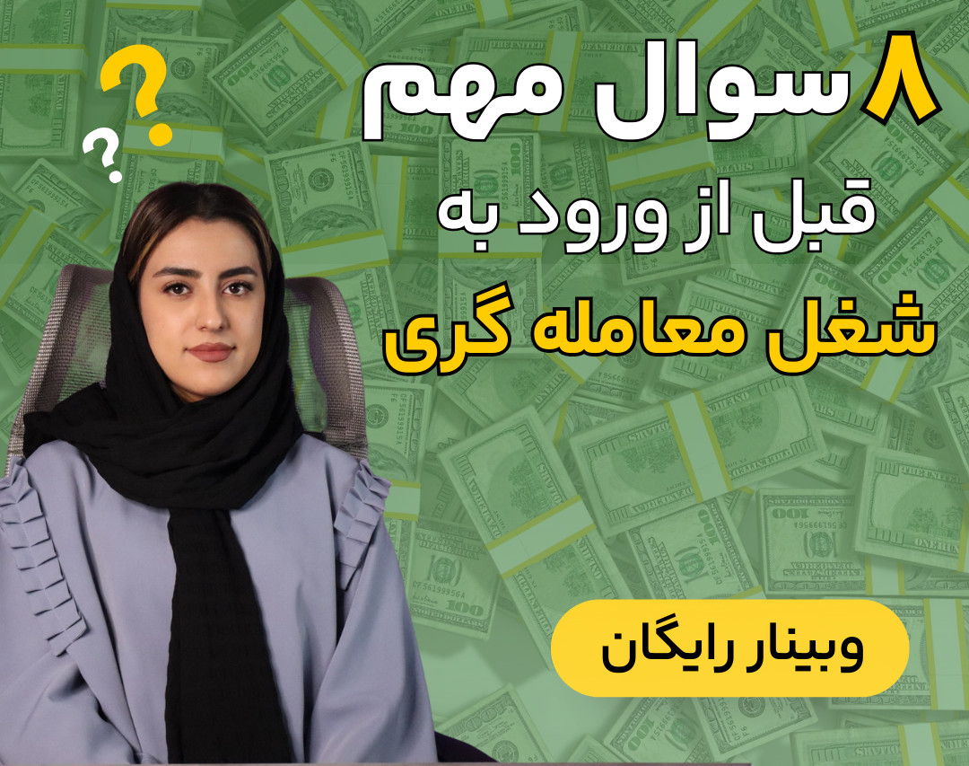 وبینار 8 نکته مهم قبل از شروع شغل معامله گری