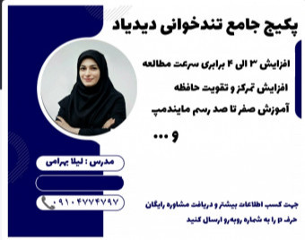 وبینار آموزش تندخوانی ،تقویت حافظه و تمرکز