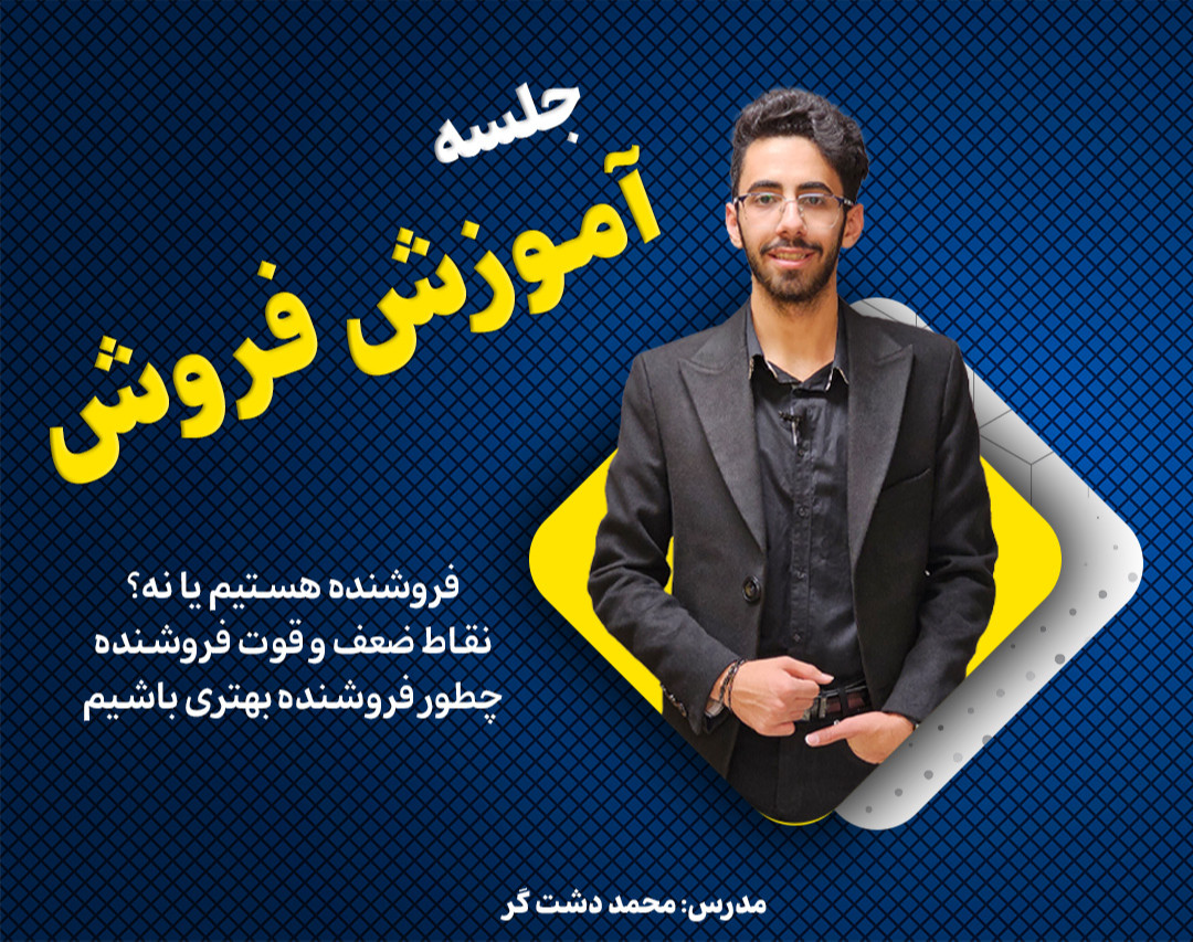 وبینار آموزش فروش